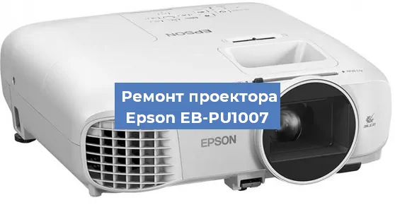 Ремонт проектора Epson EB-PU1007 в Краснодаре